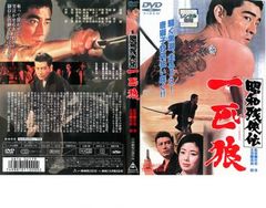 昭和残侠伝 一匹狼 DVD 高倉健主演 東映 - メルカリ