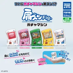 TAKARA TOMY A.R.T S 肩ズンFig. ガチャマシン