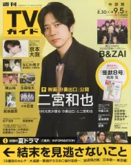 【中古】芸能雑誌 週刊TVガイド(中部版) 2025年9月5日号