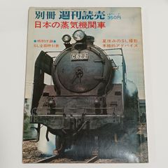 別冊週刊読売 最後の蒸気機関車 - メルカリ