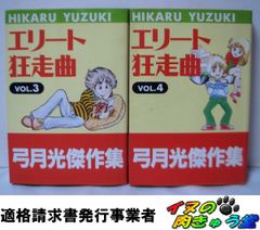 エリート狂走曲　2冊／vol.3 + vol.4　弓月光傑作集