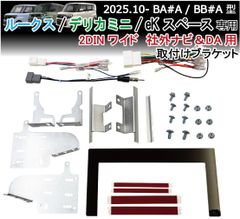 新品】デリカミニ/ルークス/eKスペース 7インチナビ取付 KJ-N29DE