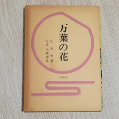 万葉の花　芸艸堂　松田修