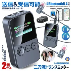 ★5％OFFクーポン配布中★ 2個セット Bluetooth 5.4 トランスミッター レシーバー 送受信両対応 LEDディスプレイ 2台同時接続 ハンズフリー DEJITRAN ネコポス