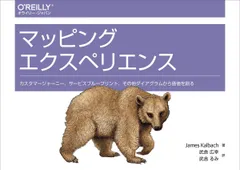 マッピングエクスペリエンス ―カスタマージャーニー、サービスブループリント、その他ダイアグラムから価値を創る