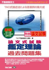 不動産鑑定士1965−2005年 論文式試験 鑑定理論 過去問題集 第3版 (もうだいじょうぶ!! シリーズ)のサムネイル