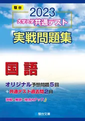 2023-大学入学共通テスト実戦問題集 国語 (駿台大学入試完全対策シリーズ)