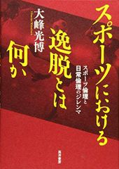 스포츠에서의 이탈이란 무엇인가 - 스포츠 윤리와 일상 윤리의 딜레마 - [단행본] 오미네 미츠히로