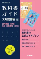 高校教科書ガイド 国語 大修館書店版 古典探究 漢文編精選 古典探究 漢文編
