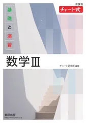 新課程 チャート式基礎と演習数学III