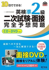 【CD+DVD付】10日でできる! 英検準2級二次試験・面接完全予想問題 (旺文社英検書)