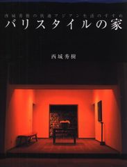 廃盤】バリスタイルの家 : 西城秀樹の快適アジアン生活のすすめ - メルカリ