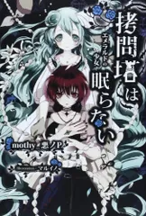 拷問塔は眠らない ―エメラルドの少女―／mothy_悪ノP