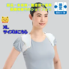 【医療用・新品・未使用・送料無料】DX 鎖骨固定帯　XＬサイズ　bonbone　ダイヤ工業　鎖骨固定帯　鎖骨の固定、制限状態を保持