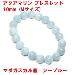 アクアマリン　ブレスレット   10mm     (Ｍサイズ)　マダガスカル産　シーブルー　パワーストーン