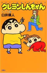 クレヨンしんちゃん むさえ編 (アクションコミックス)／臼井 儀人