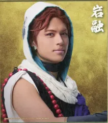 【中古】紙製品 佐伯大地(岩融) ミニ色紙 「DMMスクラッチ! ミュージカル『刀剣乱舞』 祝玖寿 乱舞音曲祭 スクラッチ」 E-26賞