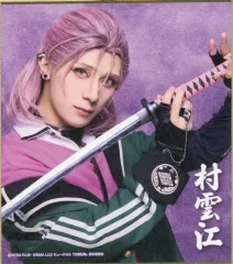 【中古】紙製品 永田聖一朗(村雲江) ミニ色紙 「DMMスクラッチ! ミュージカル『刀剣乱舞』 祝玖寿 乱舞音曲祭 スクラッチ」 E-19賞