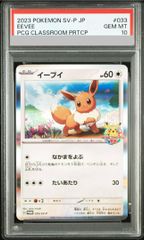 PSA10】イーブイ ポケモンカードゲーム教室 2023 PROMO 033/SV-P 1枚