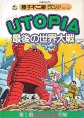 UTOPIA 最後の世界大戦 UTOPIA最後の世界大戦 (中公コミックス 藤子不二雄ランド) | 藤子
