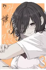 【中古】その他コミック みことちゃんは嫌われたくない!(3) / Pt
