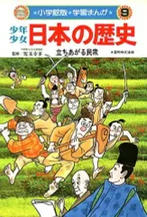 【中古】単行本(実用) ≪学習≫ 少年少女日本の歴史9 立ちあがる民衆 / 児玉幸多