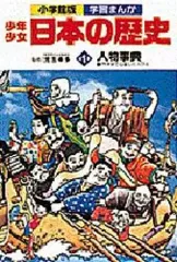 【中古】単行本(実用) ≪学習≫ 少年少女日本の歴史 別巻1 人物事典