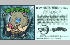 【中古】ビックリマンシール No.03：嘴平伊之助