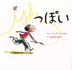 【中古】単行本(実用) ≪絵本≫ っぽい / P・レイノルズ