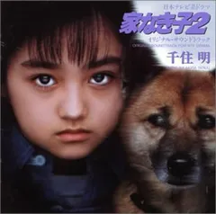 (CD)日本テレビ系ドラマ 家なき子2 オリジナル・サウンドトラック/TVサントラ、Maria Falcone、安達祐実