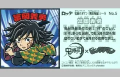 【中古】ビックリマンシール No.05：冨岡義勇