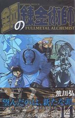 鋼の錬金術師 14巻 初版 帯付 荒川弘 - メルカリ
