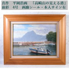 平賀亀祐、【浜島港】、希少・大判画集画、新品高級額・額装付、状態