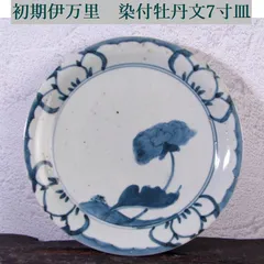 初期伊万里　染付牡丹文7寸皿　幅：20.2cm　桐箱付　江戸初期/古伊万里/26c003