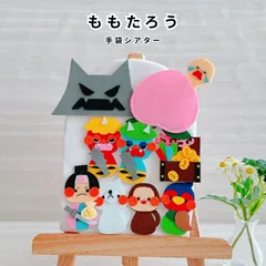桃太郎｜手袋シアター｜保育園｜昔話｜名作絵本｜発表会