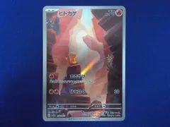  状態B トレカ ポケモンカードゲーム SV2a-168 ヒトカゲ AR