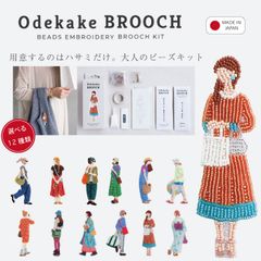 大人のビーズ刺繍キット おでかけブローチ セット【日本製】選べる12