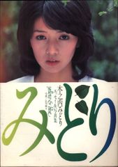 木之内みどり 写真集 yellow&blue エッセイ&写真集 木ノ内みどり