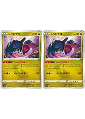 【中古】 ポケモンカードゲーム レジドラゴ S10P S10P 051/067 U 2枚セットのサムネイル