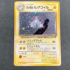 美品 旧裏 ポケモンカード 全面ホロ わるいレアコイル 渦巻ホロ 151