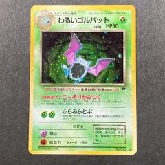 わるいゴルバット ☆ 第4弾拡張パック ロケット団 - メルカリ