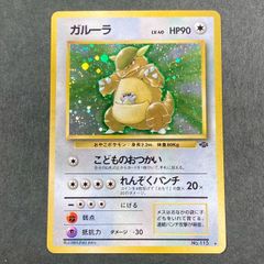 旧裏 ガルーラ ☆ ホロ ジャングル ポケモンカード - メルカリ