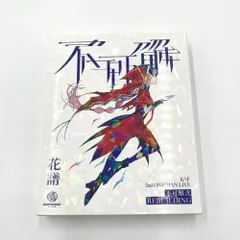 花譜 Live Blu-ray 不可解弐REBUILDING 花譜】Live Blu-ray「不可解弐REBUILDING Q2:RE-世界線は分岐する