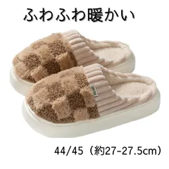もこもこ スリッパ 冬用 ルームシューズ 暖かい 厚底 防寒 滑り止め 室内履き レディース メンズ　44/45（約27〜27.5cm）