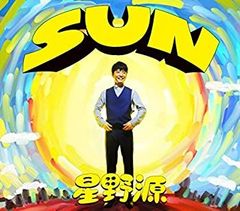 未使用・未開封】星野源「SUN」7インチレコード【未使用・未開封