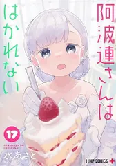 阿波連さんははかれない 17 (ジャンプコミックス)／水 あさと