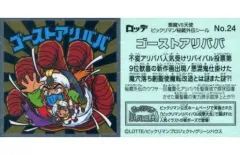 【中古】ビックリマンシール No.24[メタルエンボス]：ゴーストアリババ
