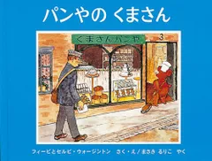 パンやのくまさん (世界傑作絵本シリーズ―イギリスの絵本)／フィービ ウォージントン、セルビ ウォージントン
