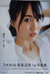 乃木坂46賀喜遥香 1st写真集 まっさら