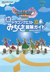 ドラゴンクエストXI 超みちくさ冒険ガイド (SE-MOOK)